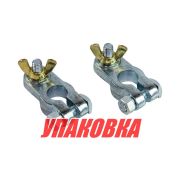 Клеммы аккумуляторные (упаковка из 10 шт.)