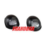 Огни ходовые светодиодные, черный корпус, комплект (упаковка из 45 шт.)