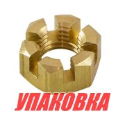 Гайка корончатая на гребной вал Tohatsu/Mercury 9.9-30, Omax (упаковка из 10 шт.)