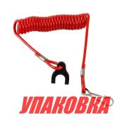 Чека аварийной остановки Tohatsu/Mercury, Omax (упаковка из 10 шт.)