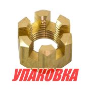 Гайка корончатая на гребной вал Yamaha 20-30, Omax (упаковка из 12 шт.)